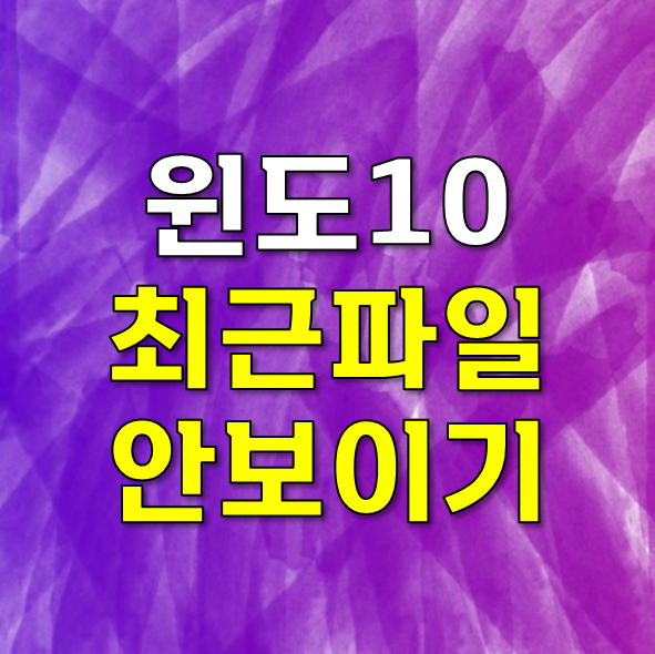 윈도 10 최근에 사용한 파일 없애기 섬네일