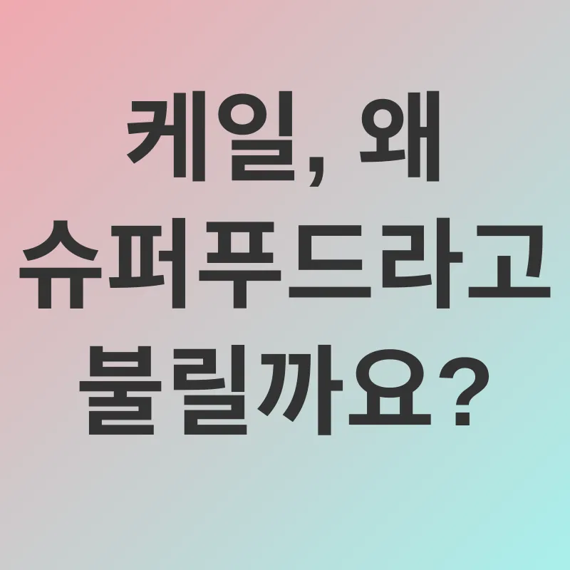 케일 건강 효능_1