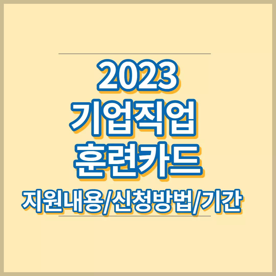 2023-기업-직업-훈련-카드-신청-안내-썸네일