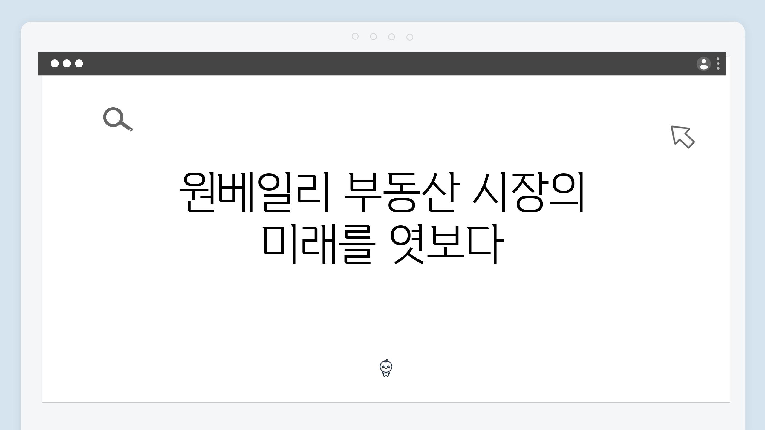 원베일리 부동산 시장의 미래를 엿보다