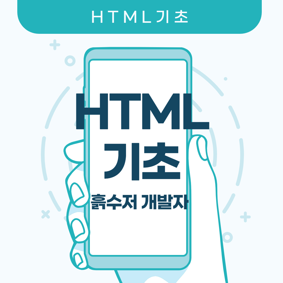  HTML기초 - 웹이란 무엇인가?