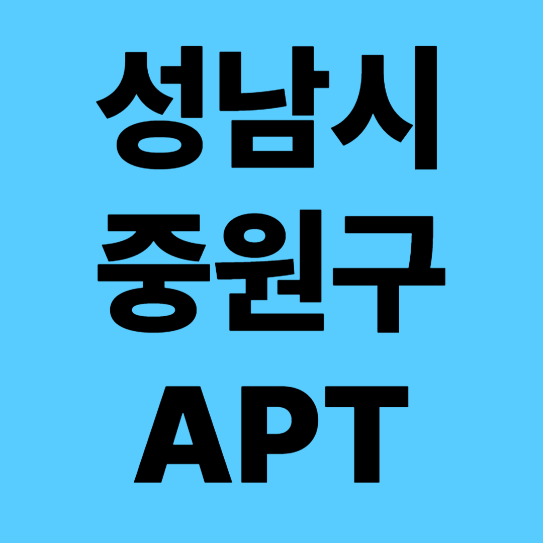 성남시 중원구 생활권별 아파트 시세분석