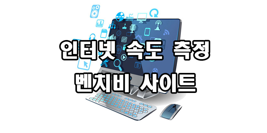  인터넷 속도 측정 벤치비 사이트
