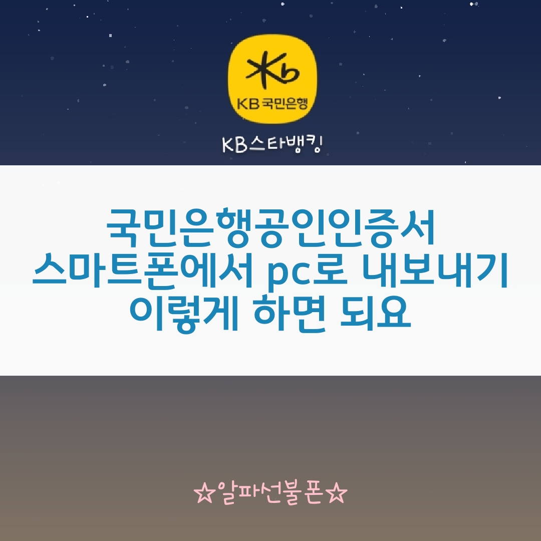  국민은행공인인증서옮기기 스마트폰에서 pc로 내보내기 해봐요