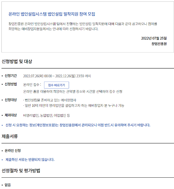  온라인 법인설립시스템 법인설립 밀착지원 참여 모집 공고