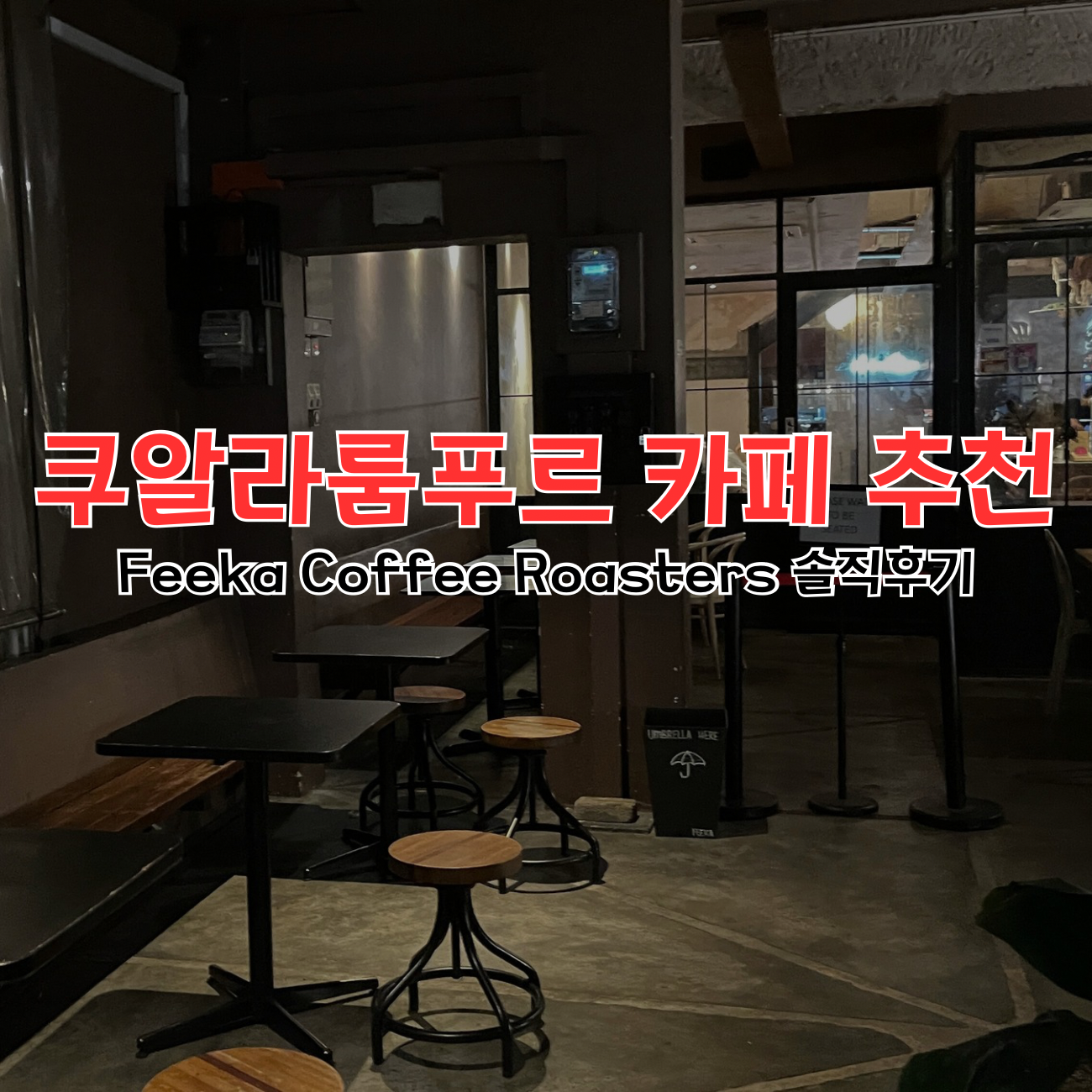 쿠알라룸푸르 카페 추천 : Feeka Coffee Roasters 후기