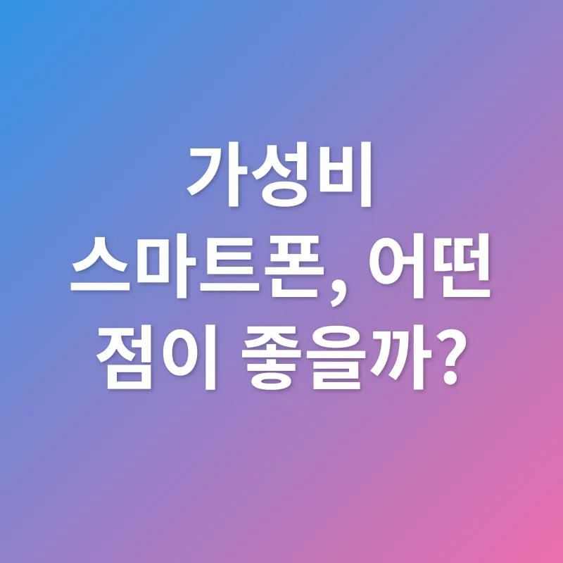 스마트폰 가성비_2