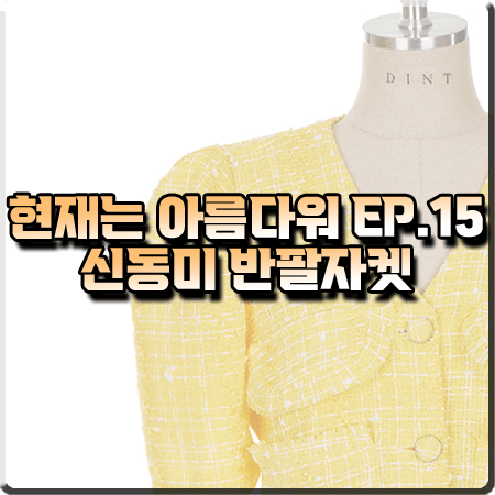  현재는 아름다워 15회 신동미 반팔자켓 :: 딘트 옐로우 트위드 반팔 자켓 : 심해준 패션