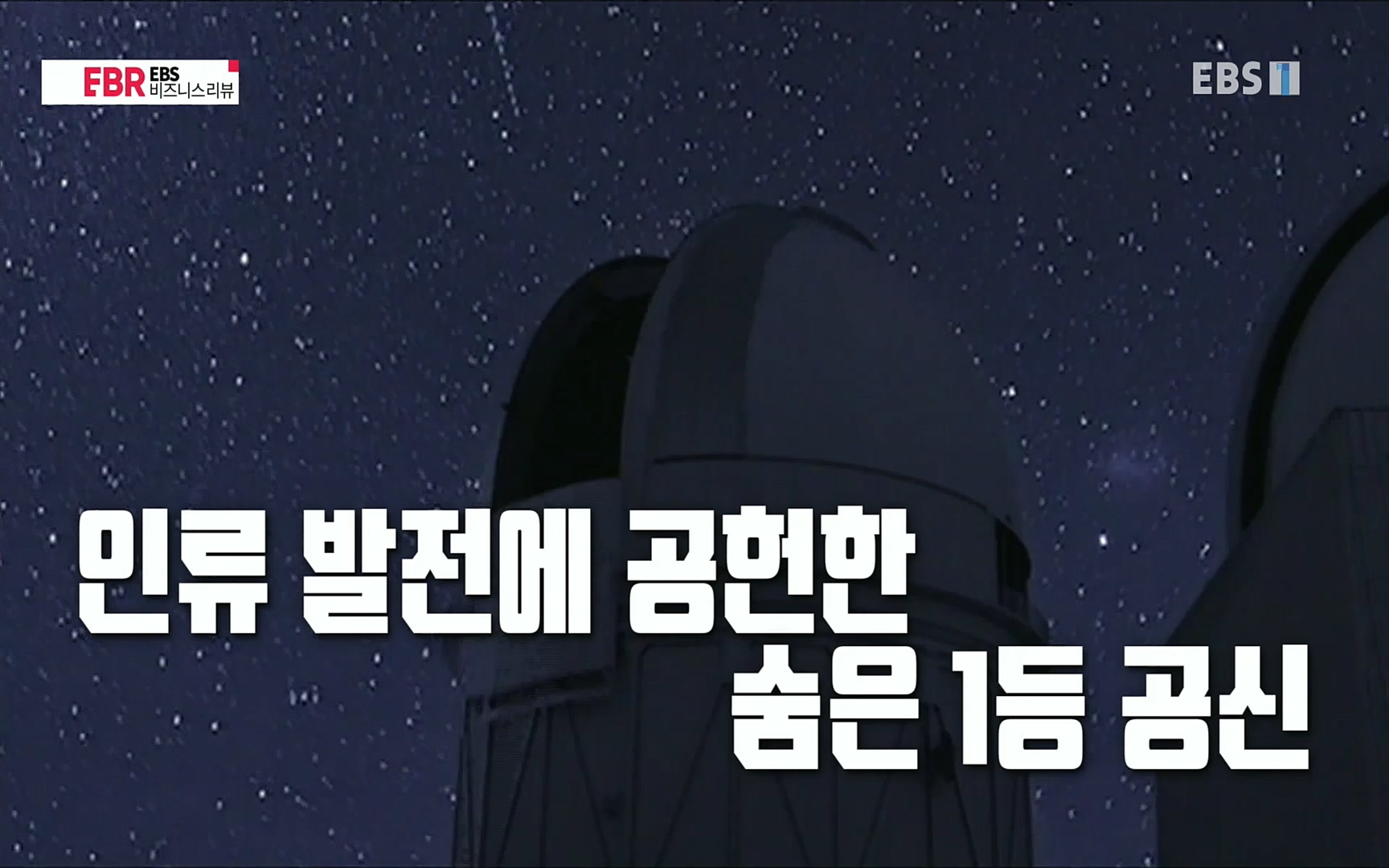 EBR - EBS Business Review이철희의 수학이 세상을 지배한다 - 4부 핵심 비즈니스의 뿌리는 수학.mp4_20220719_203625.650.jpg