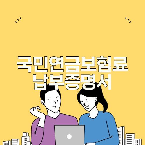 국민연금보험료 납부증명서