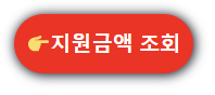  생계지원금 역대 최대 183만원 받기, 신청 방법 및 지원 금액 확인하기