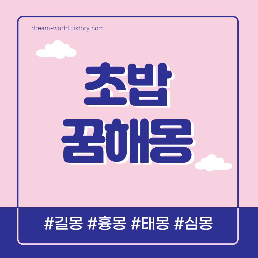  초밥 꿈해몽 20가지 총정리 (초밥 먹는 꿈해몽)
