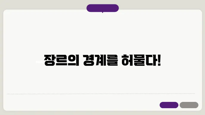 예술의 장르: 장르의 경계와 혼합