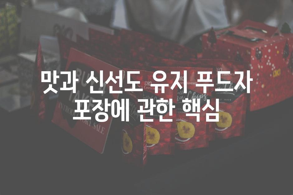 맛과 신선도 유지 푸드자 포장에 관한 핵심