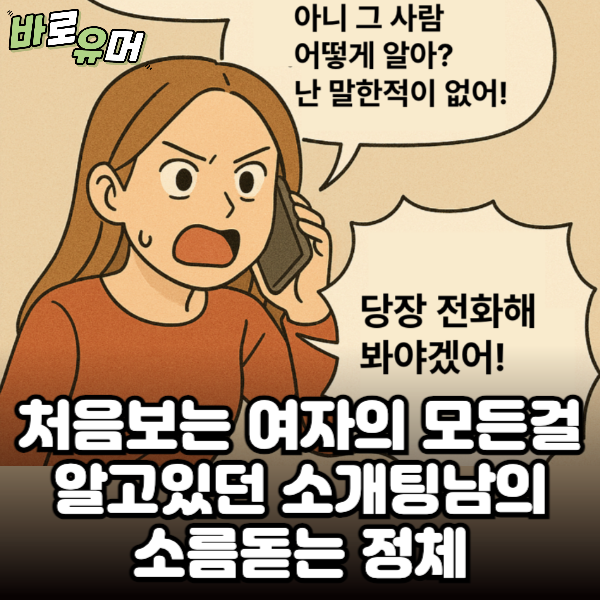 처음보는 여자의 모든것을 알고있던 소개팅남의 소름돋는 정체