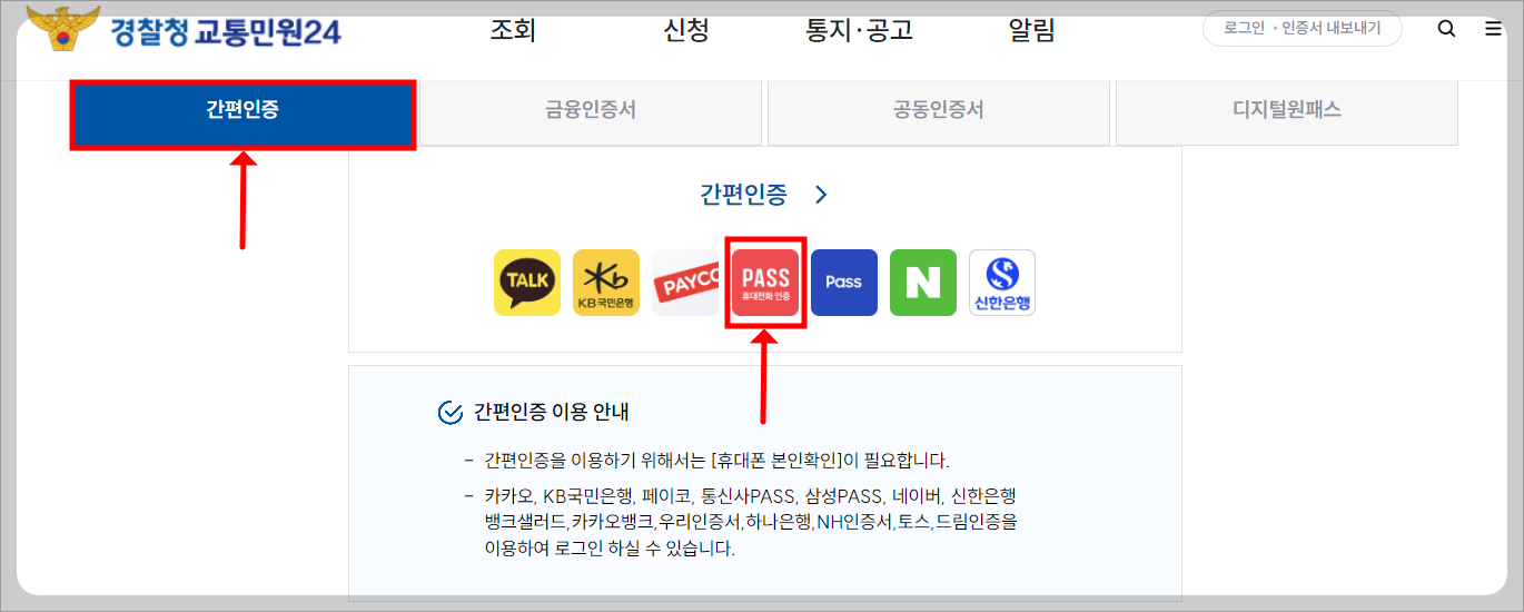 주정차 위반 과태료 조회 방법, 경찰청 교통민원24 홈페이지 활용