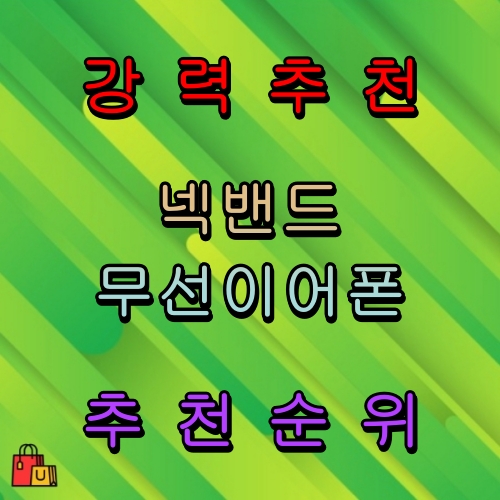 넥밴드 블루투스 이어폰 추천 순위 비교 분석 Best 5!