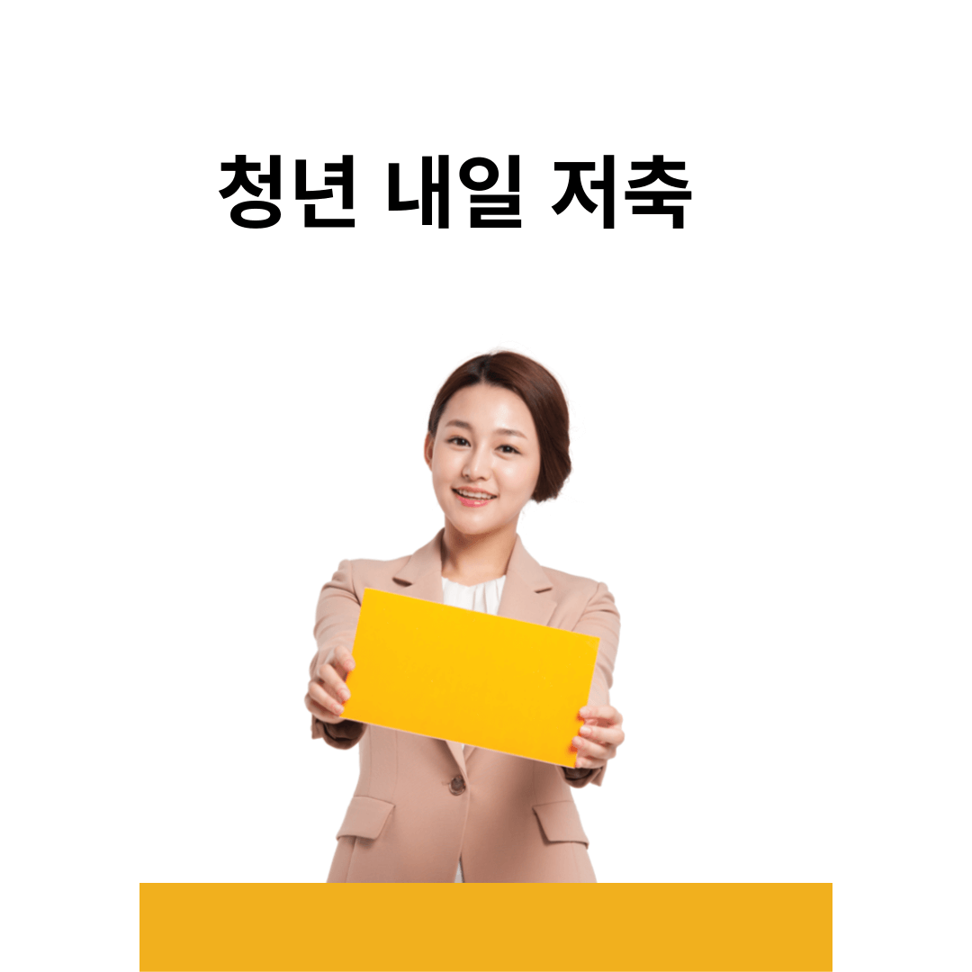 청년내일저축