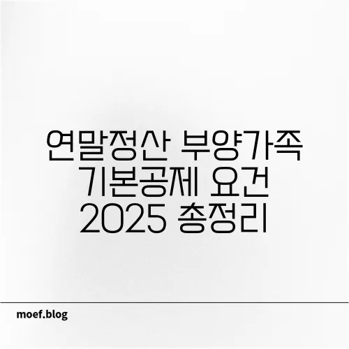 연말정산 부양가족 기본공제 요건 2025 총정리