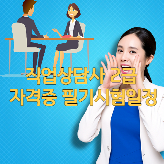  직업상담사 2급 자격증 필기시험일정
