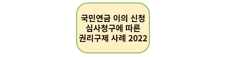 국민연금-이의-신청과-심사청구에-따른-권리구제-사례-thumbnail