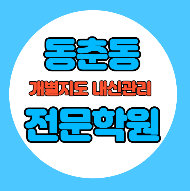  동춘동 초등학생 영어학원 추천 중간고사 시험대비 특강 기말고사 내신특강 연수동 고등 수학학원 소그룹 소규모 내신 인천여중 동춘초 학교별 전문 단과 종합