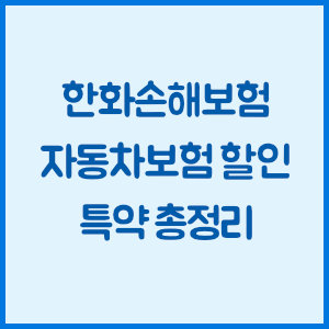 한화손해보험 자동차보험 할인 특약 총정리