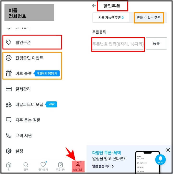 쿠팡이츠-할인쿠폰-등록