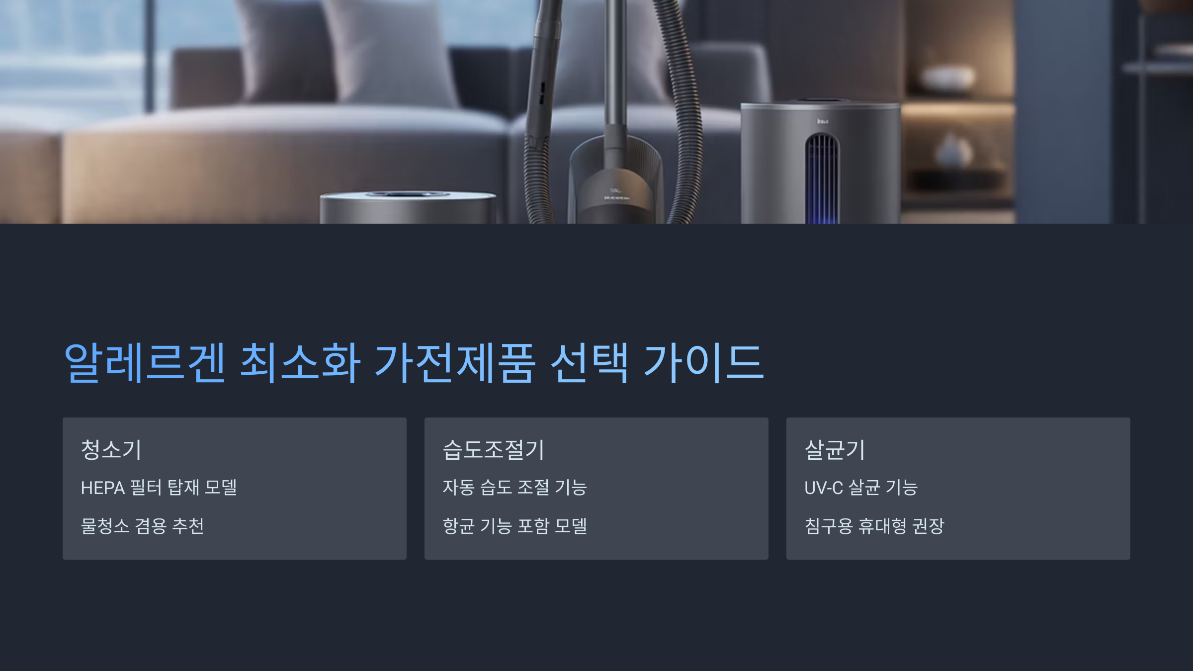 알레르겐 최소화 가전 선택