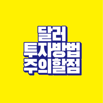 썸네일-달러-투자-방법-주의할-점