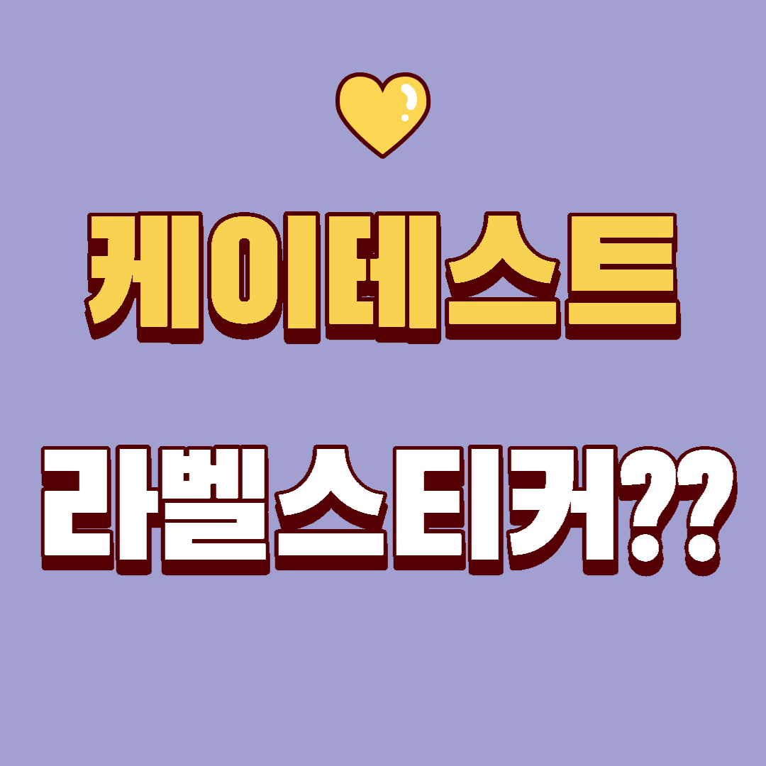  라벨스티커 케이테스트 도대체 뭐야?