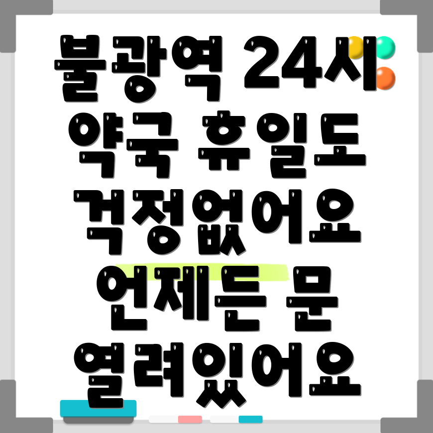 불광역 휴일 약국