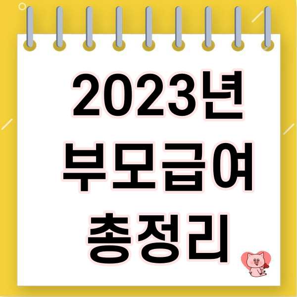  2023년 바뀌는 부모급여