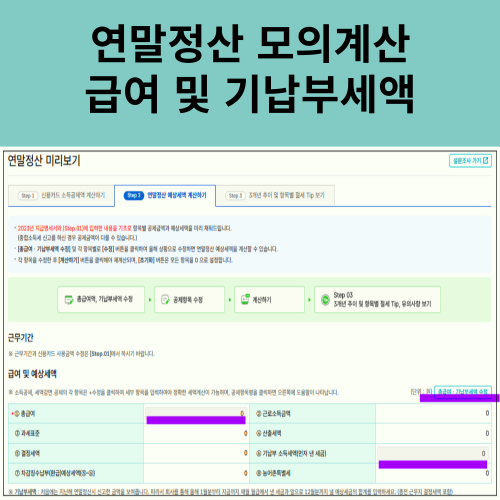 2024 직장인 연말정산 모의 계산기 미리보기