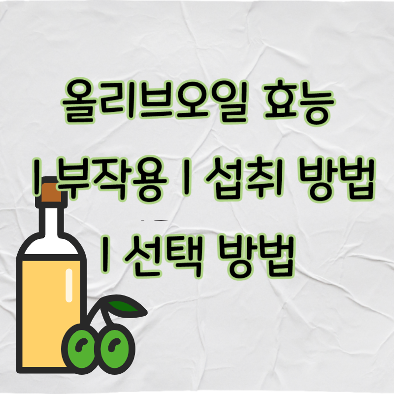 올리브오일 효능 ❘ 부작용 ❘ 섭취 방법 ❘ 선택 방법