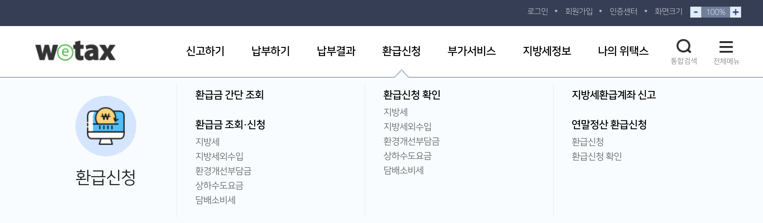 위택스-환급금-조회