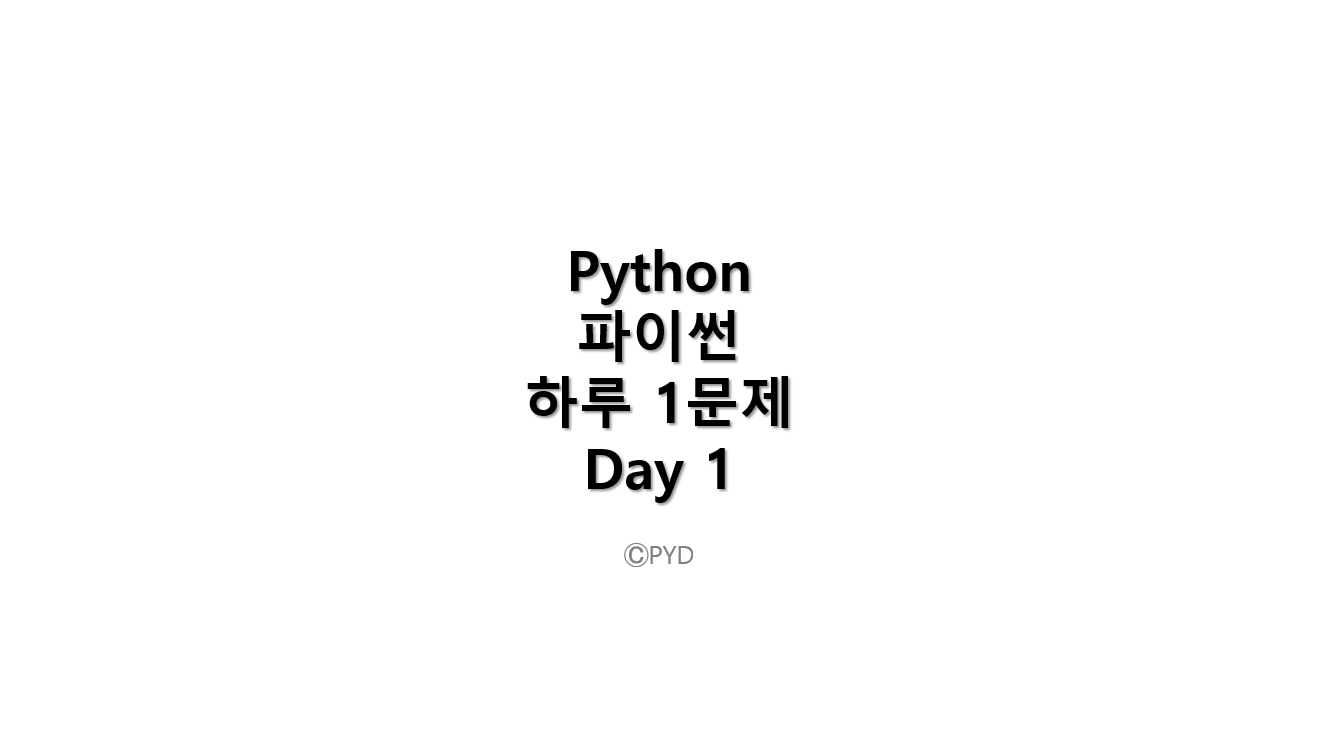  매일 Python 파이썬 1문제 풀기를 해 보자