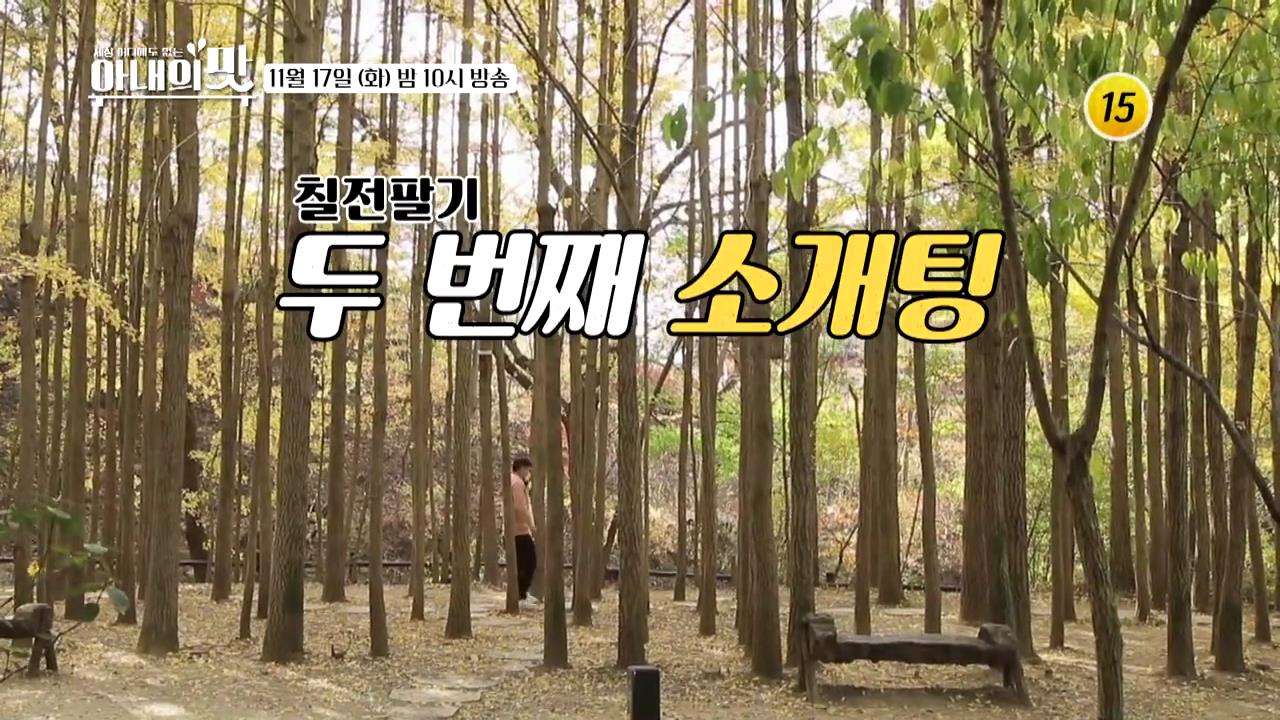  아내의맛  개그맨 이상준 두번째 소개팅~! 어푸어푸 나이