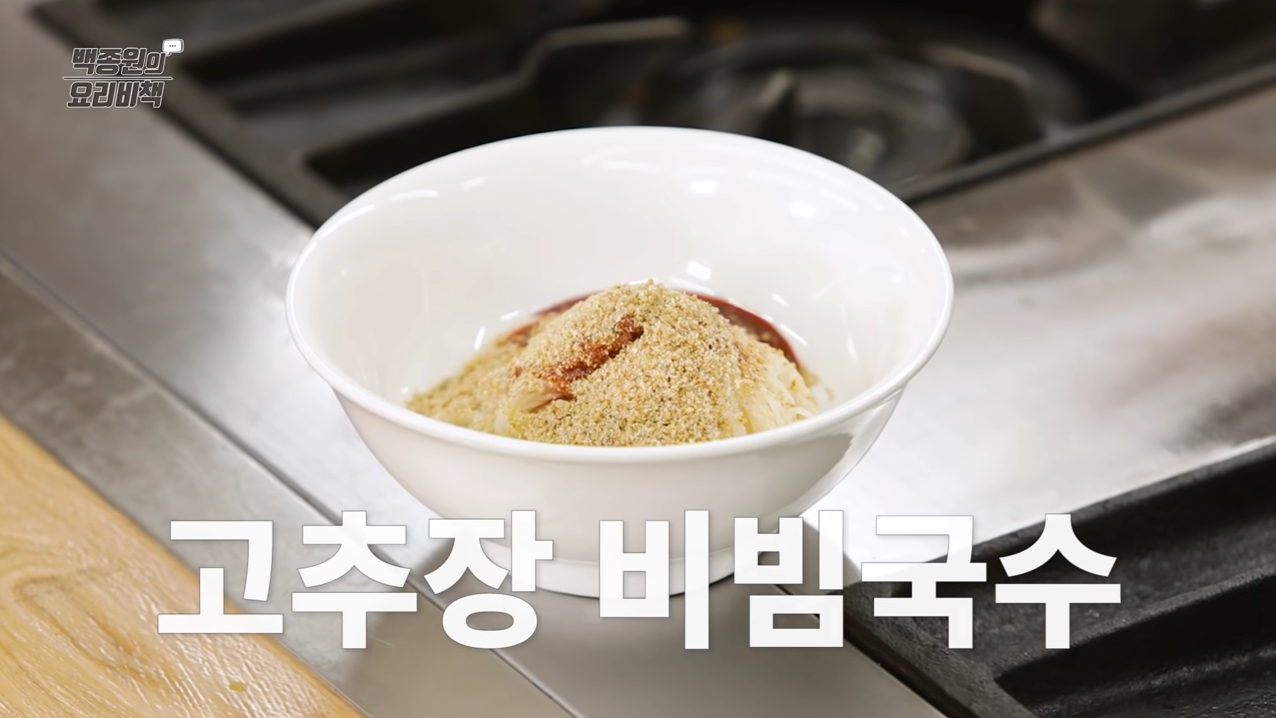  백종원 고추장 비빔국수 레시피 만드는법