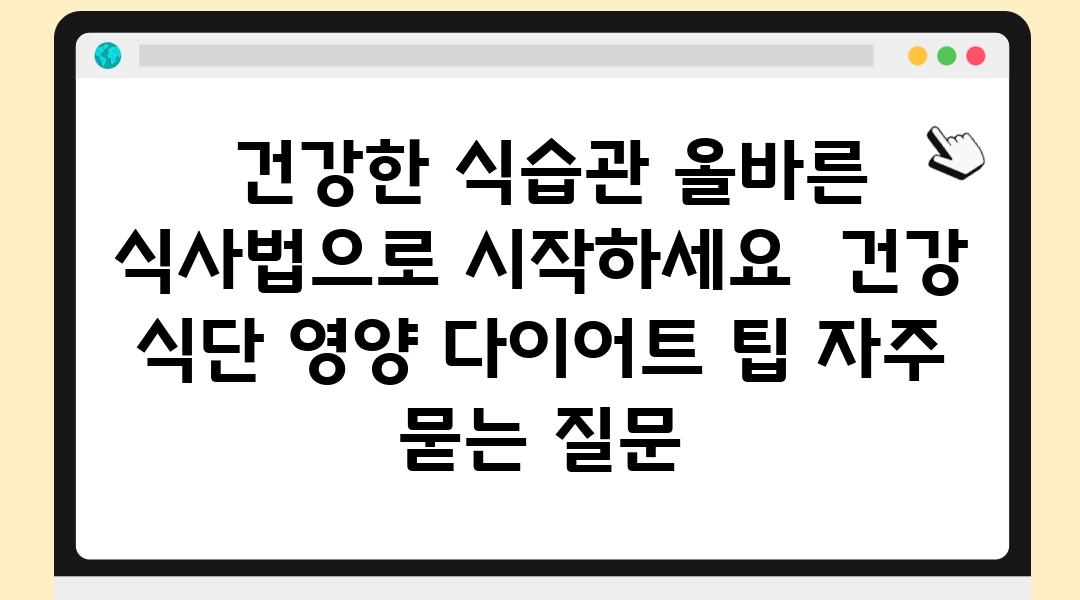  건강한 식습관 올바른 식사법으로 시작하세요  건강 식단 영양 다이어트 팁 자주 묻는 질문