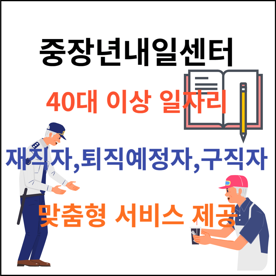 중장년내일센터