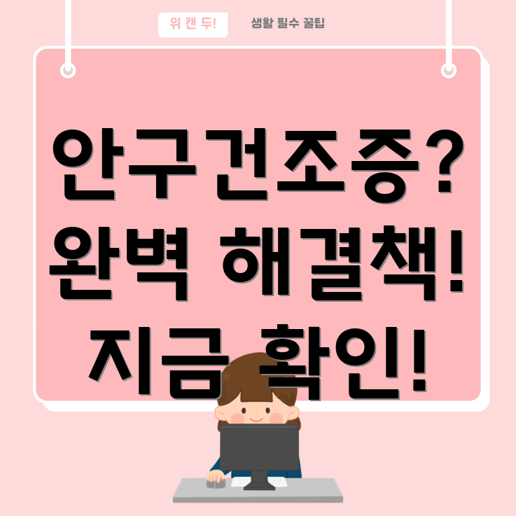 안구건조증