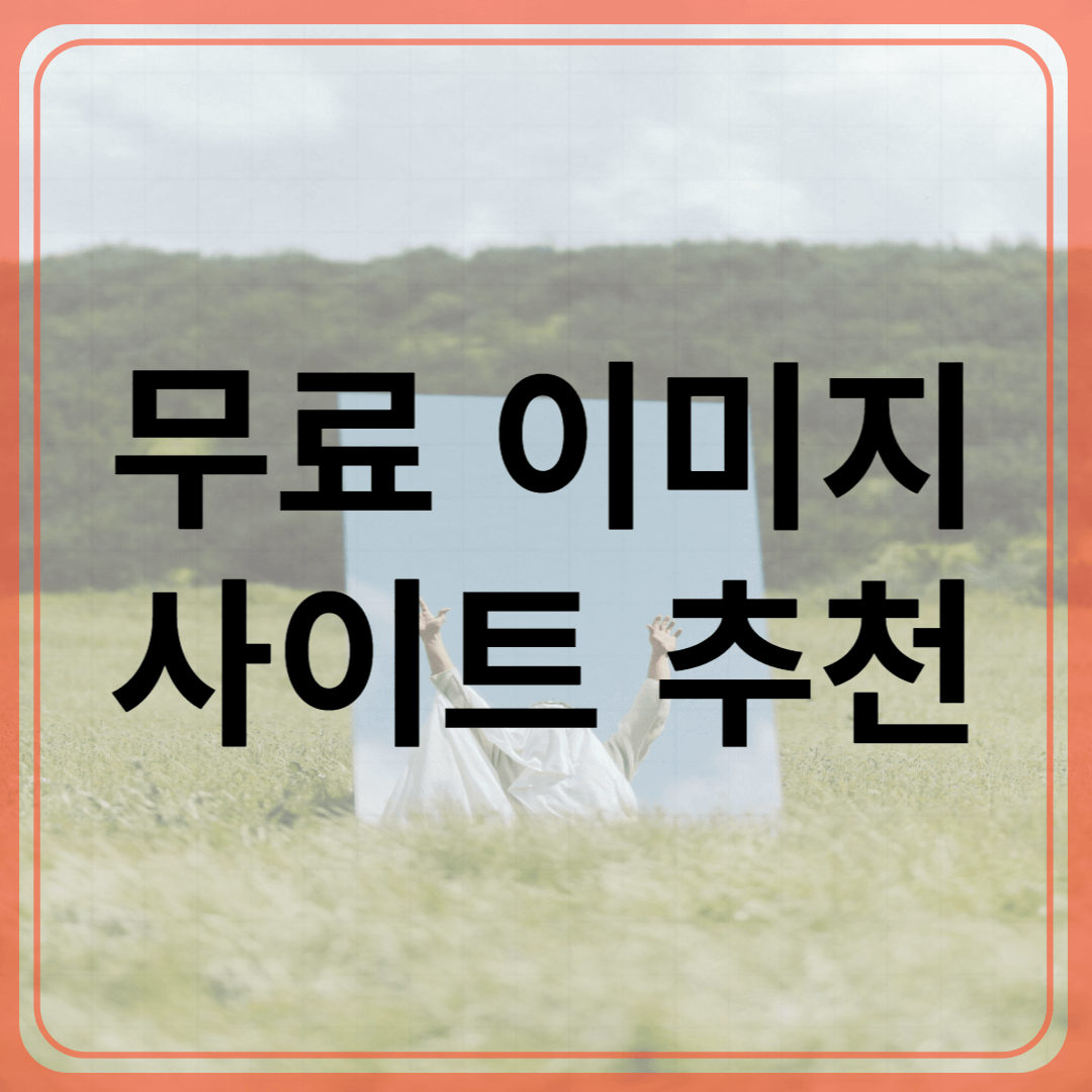 무료-이미지-사이트-추천-썸네일-사진