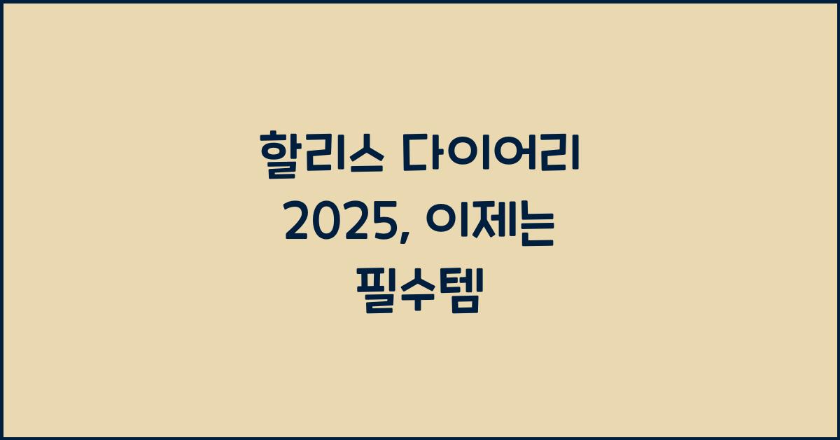 할리스 다이어리 2025