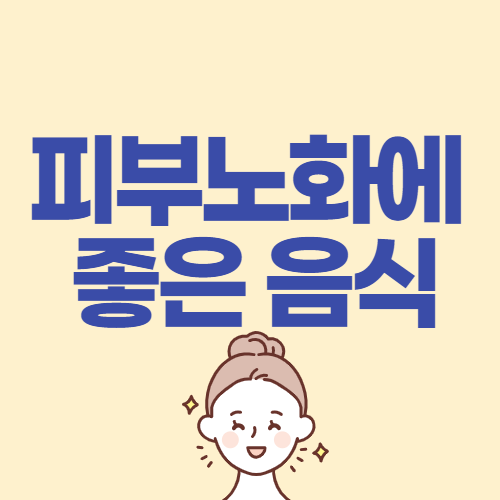  피부 노화 예방에 좋은 음식 13가지