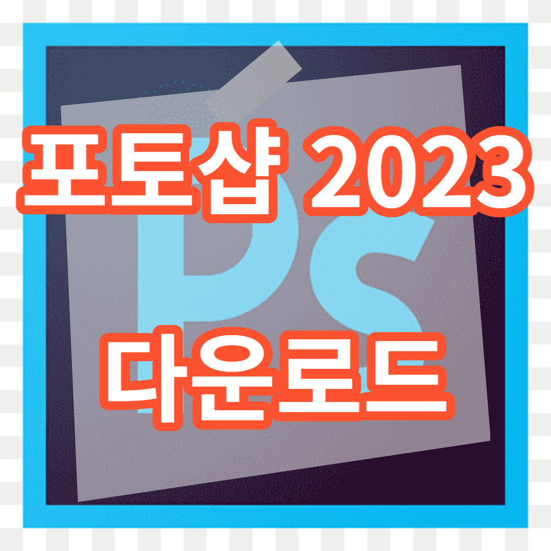 포토샵 2023 무료 다운로드 하는 방법(Photoshop 2023 ver download