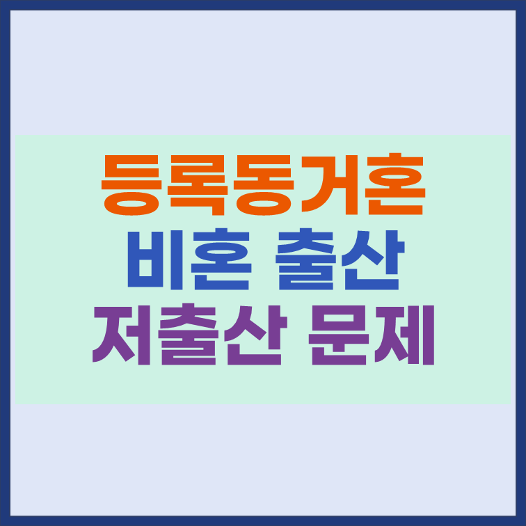 등록동거혼 제도 비혼 출산 저출산 문제 해결될까