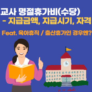 교사-명절휴가비-안내-포스터