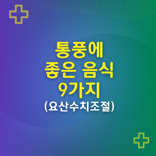 통풍에좋은음식9가지썸네일