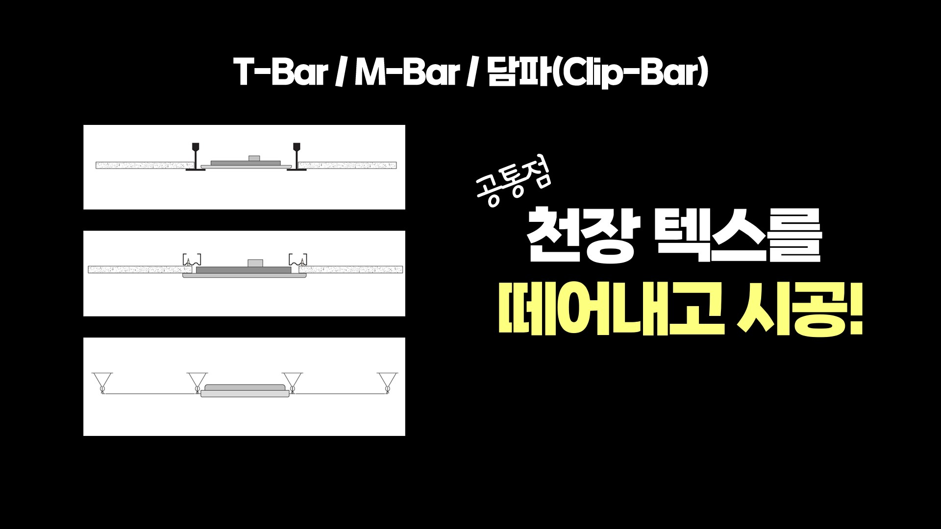  LED 평판 종류와 시공법 이해.(T바/M바/담파/엣지형)